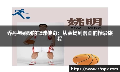 乔丹与姚明的篮球传奇：从赛场到漫画的精彩旅程