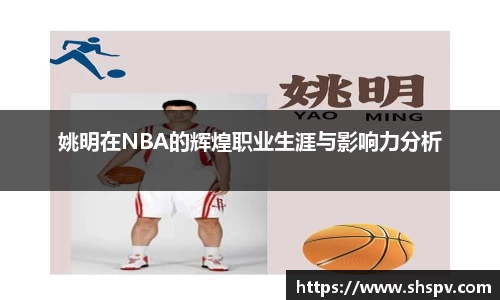 姚明在NBA的辉煌职业生涯与影响力分析