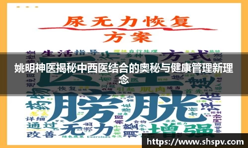 姚明神医揭秘中西医结合的奥秘与健康管理新理念