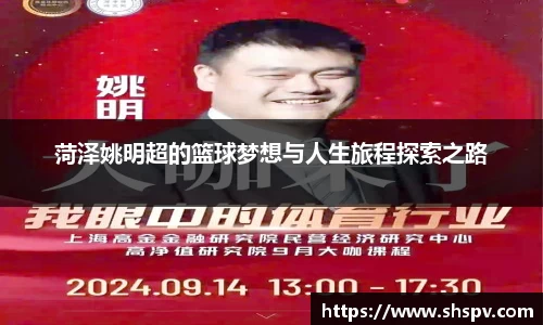 菏泽姚明超的篮球梦想与人生旅程探索之路