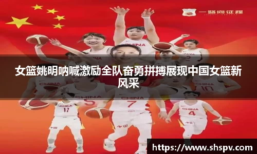 女篮姚明呐喊激励全队奋勇拼搏展现中国女篮新风采