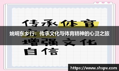 姚明东乡行：传承文化与体育精神的心灵之旅