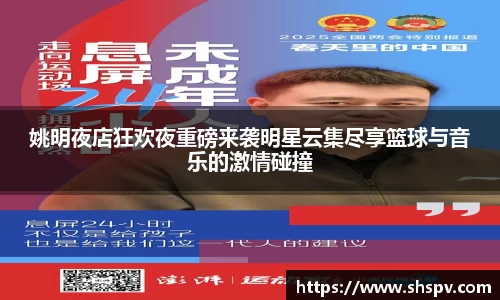 姚明夜店狂欢夜重磅来袭明星云集尽享篮球与音乐的激情碰撞