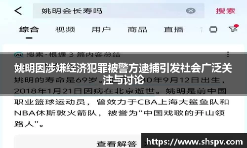 姚明因涉嫌经济犯罪被警方逮捕引发社会广泛关注与讨论