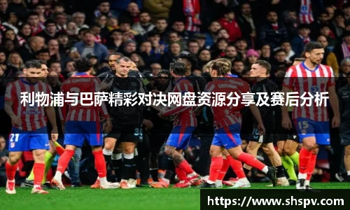 利物浦与巴萨精彩对决网盘资源分享及赛后分析