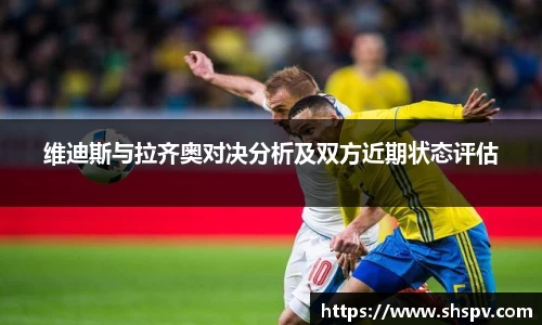 维迪斯与拉齐奥对决分析及双方近期状态评估