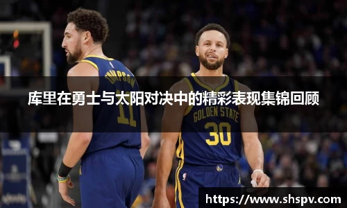 库里在勇士与太阳对决中的精彩表现集锦回顾