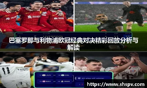 巴塞罗那与利物浦欧冠经典对决精彩回放分析与解读
