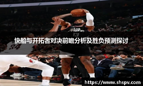 快船与开拓者对决前瞻分析及胜负预测探讨