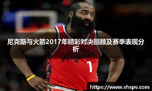尼克斯与火箭2017年精彩对决回顾及赛季表现分析