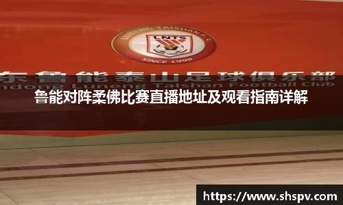鲁能对阵柔佛比赛直播地址及观看指南详解